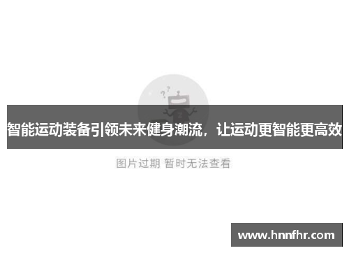 智能运动装备引领未来健身潮流，让运动更智能更高效