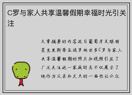 C罗与家人共享温馨假期幸福时光引关注