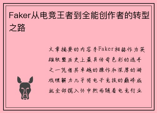 Faker从电竞王者到全能创作者的转型之路