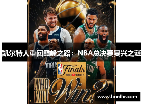 凯尔特人重回巅峰之路：NBA总决赛复兴之谜