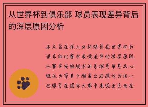 从世界杯到俱乐部 球员表现差异背后的深层原因分析