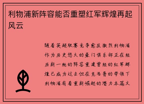 利物浦新阵容能否重塑红军辉煌再起风云