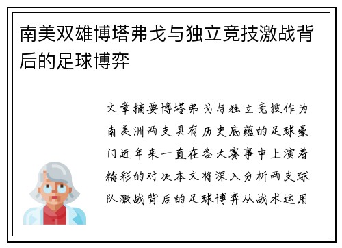 南美双雄博塔弗戈与独立竞技激战背后的足球博弈