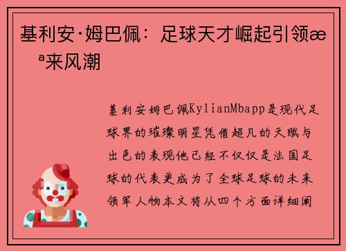 基利安·姆巴佩：足球天才崛起引领未来风潮