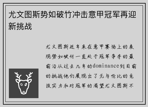 尤文图斯势如破竹冲击意甲冠军再迎新挑战