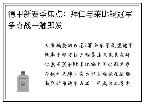 德甲新赛季焦点：拜仁与莱比锡冠军争夺战一触即发
