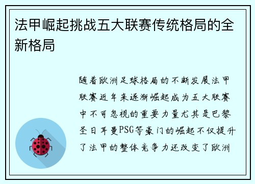 法甲崛起挑战五大联赛传统格局的全新格局