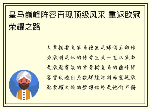 皇马巅峰阵容再现顶级风采 重返欧冠荣耀之路