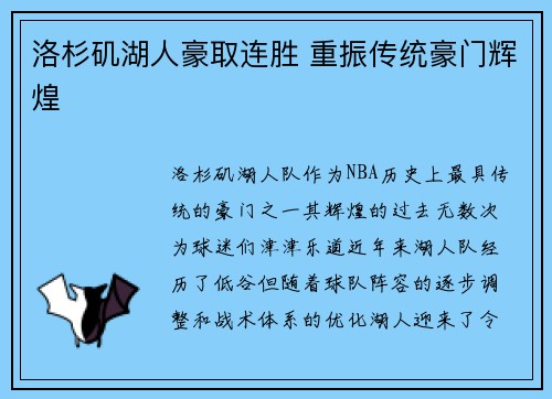 洛杉矶湖人豪取连胜 重振传统豪门辉煌