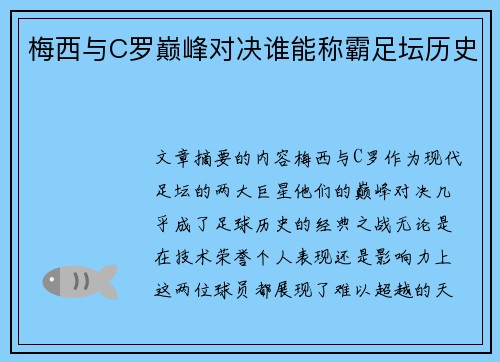 梅西与C罗巅峰对决谁能称霸足坛历史