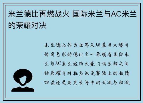 米兰德比再燃战火 国际米兰与AC米兰的荣耀对决