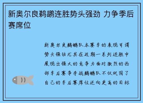 新奥尔良鹈鹕连胜势头强劲 力争季后赛席位