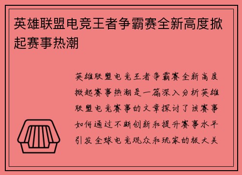英雄联盟电竞王者争霸赛全新高度掀起赛事热潮