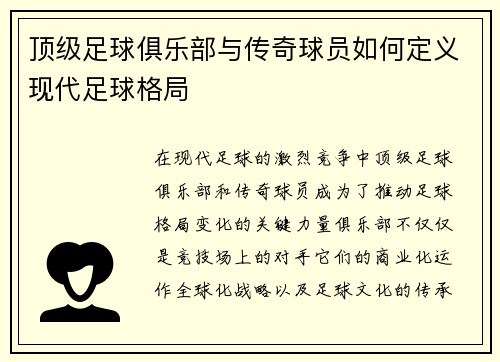 顶级足球俱乐部与传奇球员如何定义现代足球格局