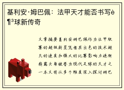 基利安·姆巴佩：法甲天才能否书写足球新传奇