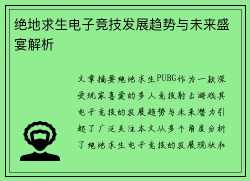 绝地求生电子竞技发展趋势与未来盛宴解析
