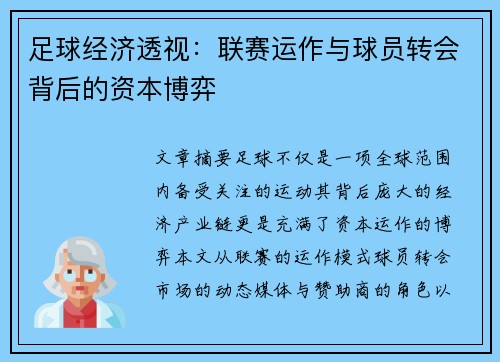 足球经济透视：联赛运作与球员转会背后的资本博弈