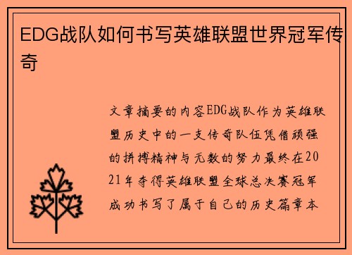 EDG战队如何书写英雄联盟世界冠军传奇