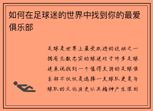 如何在足球迷的世界中找到你的最爱俱乐部
