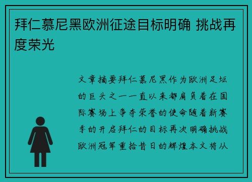 拜仁慕尼黑欧洲征途目标明确 挑战再度荣光