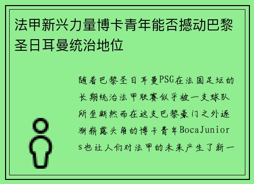 法甲新兴力量博卡青年能否撼动巴黎圣日耳曼统治地位