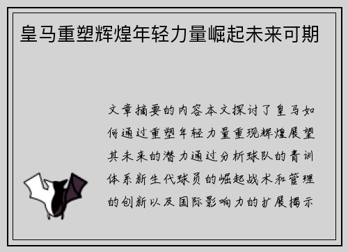 皇马重塑辉煌年轻力量崛起未来可期