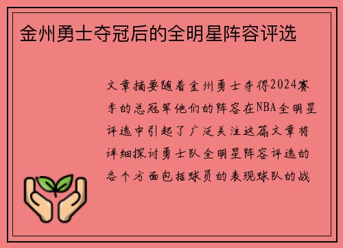 金州勇士夺冠后的全明星阵容评选