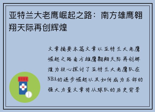亚特兰大老鹰崛起之路：南方雄鹰翱翔天际再创辉煌