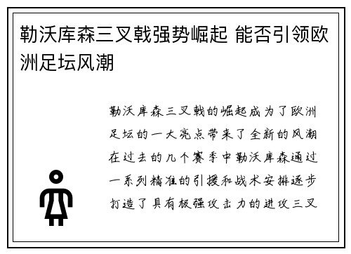 勒沃库森三叉戟强势崛起 能否引领欧洲足坛风潮
