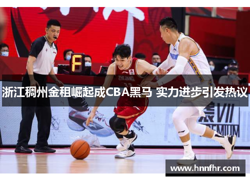 浙江稠州金租崛起成CBA黑马 实力进步引发热议