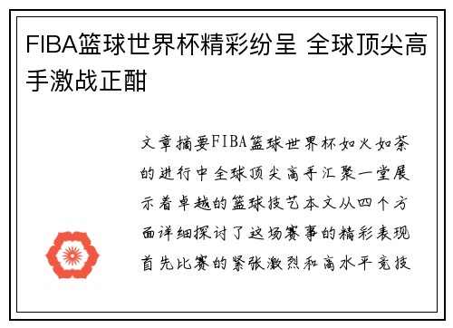 FIBA篮球世界杯精彩纷呈 全球顶尖高手激战正酣