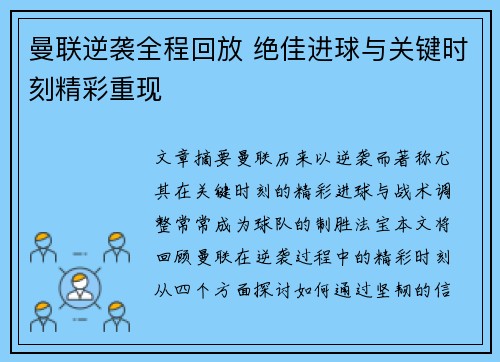曼联逆袭全程回放 绝佳进球与关键时刻精彩重现