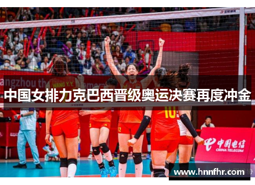 中国女排力克巴西晋级奥运决赛再度冲金