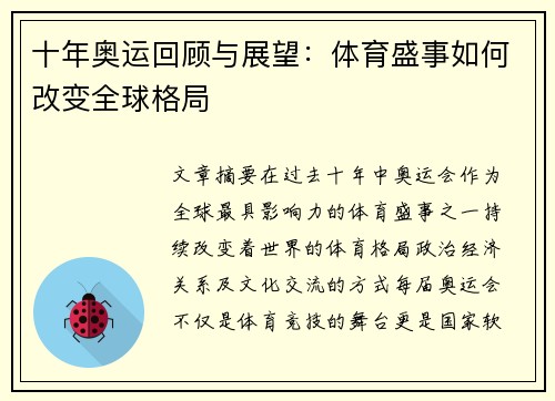 十年奥运回顾与展望：体育盛事如何改变全球格局