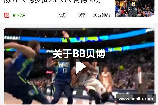 关于BB贝博